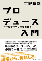 プロデュース入門
