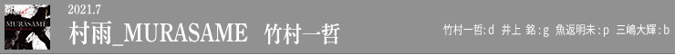 murasame
